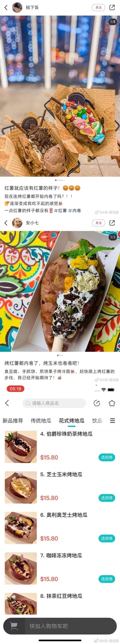 这是由三张截图拼接的竖屏内容，展示了如今烤红薯的“内卷”创新现状：第一张是社交媒体用户“贼下饭”分享的两款装饰华丽的烤红薯，搭配了奥利奥、巧克力冰淇淋、彩色糖果、棉花糖等配料，配文感慨现在烤红薯变得越来越精致，失去了原本的质朴模样，价格也让人产生“吃不起”的感慨；第二张是用户“安小七”分享的一款搭配了金箔、奥利奥碎、干果、奶油的创意烤红薯，配文调侃希望烤玉米、臭豆腐、手抓饼等其他街头小吃也跟上这种“内卷”创新的步伐；第三张是外卖平台的花式烤地瓜商品页面，展示了伯爵珍珠奶茶烤地瓜、芝士玉米烤地瓜、奥利奥芝士烤地瓜等多种融合了不同饮品、甜品元素的创意口味，售价均为15.80元，直观体现出传统烤红薯的创新升级趋势。