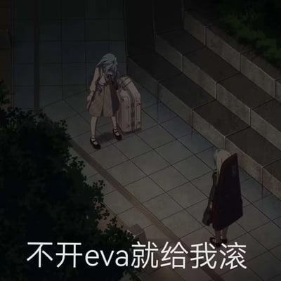 夜晚室外场景，地面为方形瓷砖，左侧有玻璃门，右侧为石阶与绿植。画面中有两名女性动漫角色：左侧角色蓝发、着浅色连衣裙，手提行李箱低头站立；右侧角色金发、着深色长外套，同样低头。图片底部有白色文字'不开eva就给我滚'，整体氛围略显沉重。