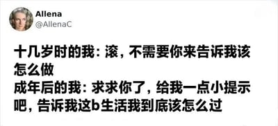这是一张社交媒体截图，展示了用户Allena的帖子内容。帖子通过对比十几岁时的自己和成年后的自己对生活建议的不同态度，表达了成长中的心态变化：十几岁时叛逆地拒绝他人指导（“滚，不需要你来告诉我该怎么做”），成年后却因生活困惑而渴望提示（“求求你了，给我一点小提示吧，告诉我这b生活我到底该怎么过”）。内容真实反映了许多人从青春期到成年后面临的心态转变，充满自嘲与共鸣感。