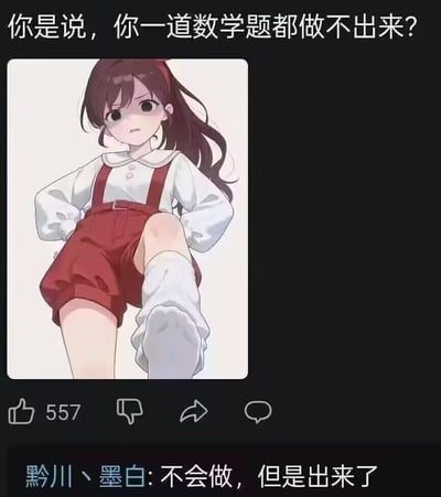 这是一张趣味梗图，采用社交媒体截图的形式呈现：上方配文“你是说，你一道数学题都做不出来？”，搭配一张AI生成的二次元女孩图，女孩双手叉腰，表情带着不满的质问感；下方评论区用户“黔川丶墨白”回复“不会做，但是出来了”，玩了谐音梗，将“做出题目答案”的“出来”偷换为“离开做题场景”的“出来”，用耍赖式的回答吐槽数学题的难度，制造出搞笑的反差效果。