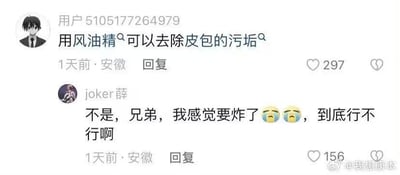 这是一张社交媒体评论区的截图，内容是两位来自安徽的用户的互动：用户“用户5105177264979”分享生活技巧，称“用风油精可以去除皮包的污垢”，该评论收获297个赞；用户“joker薛”看到后回复，带着崩溃的表情表示“不是，兄弟，我感觉要炸了😩😩，到底行不行啊”，该回复获得156个赞。图中没有双关、谐音梗或暗示内容。关于图中疑问“风油精到底能不能去除皮包污垢”：风油精中的有机溶剂能够溶解一些油性污渍，但皮包材质多样，比如真皮材质可能会被风油精里的酒精等成分腐蚀，导致掉色、变硬，建议先在皮包的隐蔽位置进行小范围测试，确认无损伤后再使用。