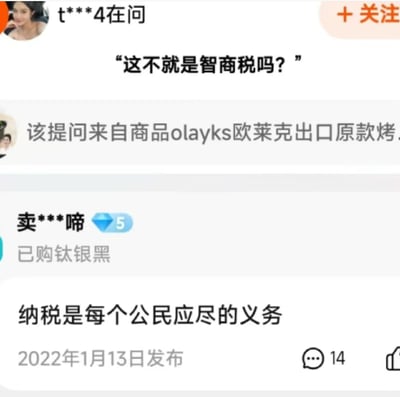 这是一张电商平台的商品评论区截图，有用户针对olayks欧莱克的烤箱提问“这不就是智商税吗？”，此处的“智商税”是指花冤枉钱购买无价值商品的网络热词；而一位已购买该钛银黑款商品的用户“卖***啼”，将“智商税”字面误解为与“智商”相关的税款，一本正经地回复“纳税是每个公民应尽的义务”，形成了强烈的反差感，制造出搞笑的效果，原本的吐槽提问被歪楼成了义务科普，十分有趣。
