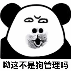 熊猫头表情包：哟这不是狗管理吗