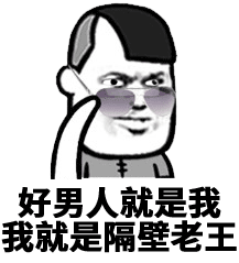 好男人就是我 我就是隔壁老王