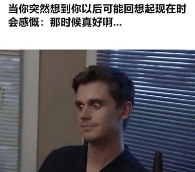 这是一张带有怀旧主题的梗图，上方配有文字：'当你突然想到你以后可能回想起现在时会感慨：那时候真好啊...'，下方是《The Office》中Jim Halpert若有所思的截图。图片表达了人们对当下时刻的反思，以及未来可能产生的怀旧情绪。