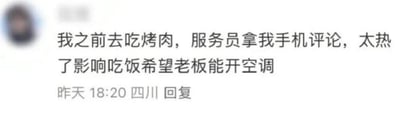 这是一条社交媒体评论截图，发布于四川地区昨天18:20，内容为用户分享自己吃烤肉时，服务员拿自己的手机写评价，用户借此机会提出店内温度太高影响用餐，希望老板能开空调的诉求，是非常日常的消费场景反馈，没有双关或谐音梗。