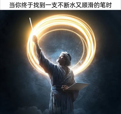 这是一张充满趣味的AI生成梗图，上方配有文字“当你终于找到一支不断水又顺滑的笔时”。图中绘制了一位身着深色长袍、类似贤者的人物，他仰头注视着手中的笔，将其视作魔法道具般高举，用它划出了一圈耀眼的金色光环，另一只手还拿着一个平板。画面用这种如同施展魔法的仪式感，夸张地放大了人们在日常学习、办公中，终于找到一支趁手好用的笔时的惊喜与珍视感，精准戳中了大众经常遇到不好用的笔的共鸣点，用幽默的方式调侃了文具使用的小痛点。