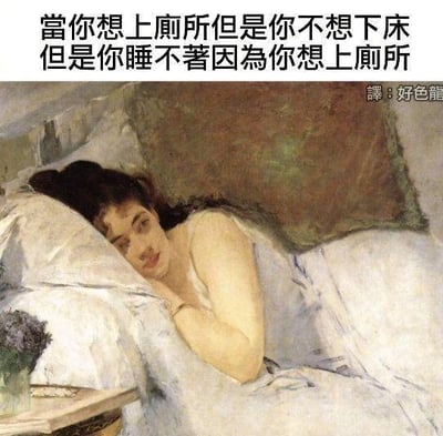 这张梗图描绘了许多人生活中常见的纠结时刻：明明很想上厕所但又懒得下床，结果因为想上厕所又睡不着。配图采用了经典西方油画，增强了幽默和戏剧效果。画面营造一种深夜无奈的氛围，极具共鸣感。文字使用了繁体中文，表达方式轻松搞笑，贴近日常。没有双关或谐音梗，但有生活情境的自嘲意味。