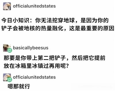 一张社交媒体聊天截图，显示账号'officialunitedstates'（头像为鹰）发布'今日小知识：你无法挖穿地球，是因为你的铲子会被地核的热量融化，这是最重要的原因'。随后账号'basicallybeesus'（头像为狗）回复'那要是你带上第二把铲子，然后把它提前放在冰箱里冰镇过再用呢？'，前者以'嗯那就行'幽默回应，对话充满调侃和反差萌。