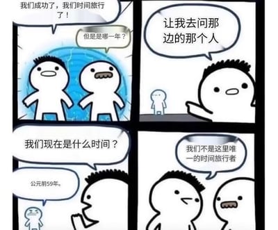 四格连环漫画描绘了两个 stick figure 角色成功进行时间旅行后的搞笑经历。第一格：两人兴奋地喊“我们成功了，我们时间旅行了！”，其中一人疑惑“但是是哪一年？”；第二格：一人指向远处的小人说“让我去问那边的那个人”；第三格：他们走向小人并询问“我们现在是什么时间？”；第四格：小人淡定回答“我们不是这里唯一的时间旅行者”，形成幽默反转。