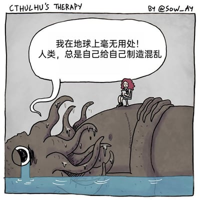 这是一幅荒诞幽默的卡通漫画，改编自经典恐怖IP克苏鲁神话。画面中，原本象征着恐怖、毁灭与疯狂的旧日支配者克苏鲁半浸在水中，它眼睛垂泪，神情悲伤沮丧，触手无力地耷拉着，正向坐在它背上的人类心理咨询师倾诉内心的失落：它觉得自己在地球上毫无用处，因为人类总是自己给自己制造混乱，完全不需要它来带来毁灭与疯狂。漫画将恐怖形象进行了拟人化的喜剧改编，通过强烈的反差感制造出独特的幽默效果，颠覆了人们对克苏鲁的固有认知。