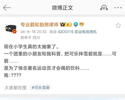 微博用户“专业戳轮胎熊律师”分享自己遇到的趣事：一名小学生向他科普，将可乐和雪碧混合在一起的饮料叫做“可碧”，还称这是为了悼念著名运动员才会喝的饮料，博主对此表示一脸疑惑。
这里的“可碧”是谐音“科比”，小学生玩了谐音梗，把饮料和悼念运动员的事关联起来，内容无厘头又搞笑，充满小学生的奇思妙想。