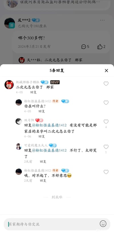 这是一张淘宝平台上蓝幻兽帕鲁周边公仔商品的评论区截图，用户“粉红怪盗基德1412”发布评论询问“哪个300多啊？”，用户“机械师格子颗粒”回复“二次元怎么你了 那家”，提问用户误以为对方在无意义发言，反问“你在叫什么？”，随后用户“双习阳”点出核心误会——“二次元怎么你了”是店铺的名字，用户“可爱的魔王大人”调侃这个误会很好笑，最后提问用户意识到自己的错误并道歉，整个互动过程充满了因特殊店铺名称引发的搞笑乌龙。