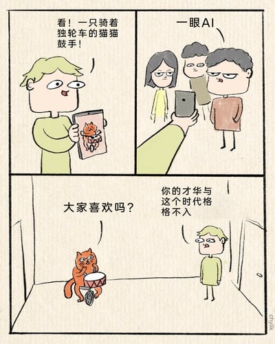 这是一幅由四格组成的连环卡通漫画，左上格中，穿浅绿色衣服的人物兴奋地举着手机，向他人展示一张“橘猫骑独轮车打鼓”的图片，配文表达自己的惊喜；右上格中，三位路人凑过来查看图片，一脸嫌弃地给出“一眼AI”的评价；下格场景切换至房间内，真实存在的橘猫正骑着独轮车打鼓，它带着期待的语气询问“大家喜欢吗？”，而浅绿色衣服的人物站在门口，无奈地对橘猫说“你的才华与这个时代格格不入”。漫画通过真实才艺被误认为AI生成的强烈反差，讽刺了当下AI生成内容泛滥，人们对特殊真实事物的信任感缺失的时代现象，用幽默的方式展现了科技发展带来的荒诞误解。