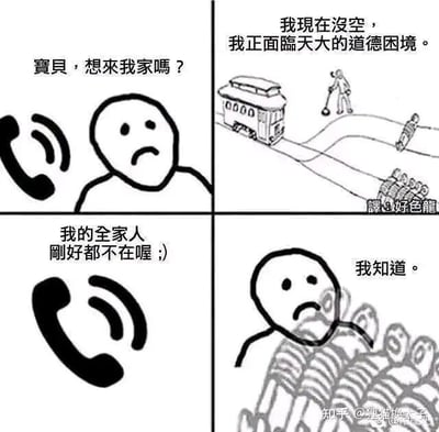 这是一组四格连环恶搞梗图，改编自经典哲学思想实验“电车难题”：
1. 第一格：一个简笔小人愁眉苦脸地打电话，问对方“宝贝，想来我家吗？”
2. 第二格：画面切换到电车难题场景，一辆电车即将驶来，轨道分岔，一边是一个拄拐的行人，另一边是多个人，打电话的人配文“我现在没空，我正面临天大的道德困境。”
3. 第三格：电话另一头的人回应“我的全家人刚好都不在喔；)”
4. 第四格：画面给到轨道上的多具骷髅，打电话的人依旧愁容满面地说“我知道。”

这张图的黑色幽默反转在于，所谓的“道德困境”其实是对方的家人正处于电车轨道上，对方的话刚好戳中这个残酷又荒诞的现实，形成离谱的搞笑效果。