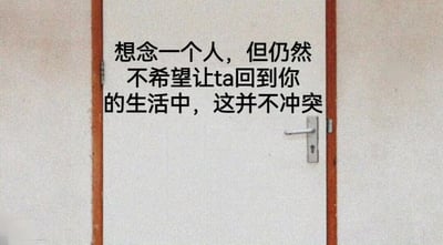 图片主体为一扇白色的门，门框为棕色，门上有一个银色的门把手和锁孔。门的背景是浅色的墙壁。门的中央位置覆盖着一段黑色的中文文字：“想念一个人，但是仍然不希望让ta回到你的生活中，这并不冲突”。整体画面简洁，通过门这一意象与文字结合，表达了一种情感上的矛盾状态——对某人怀有思念之情，却又理性地不希望对方重新进入自己的生活。
