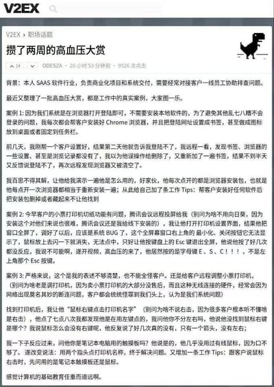 这是一张V2EX论坛职场话题下的帖子截图，标题为“攒了两周的高血压大赏”。帖子作者分享了自己在SAAS软件行业工作中遇到的三个真实客户操作案例：客户反复通过安装包打开Chrome导致设置丢失、误按字母键ESC代替Esc键退出全屏、笔记本触摸板用户分不清鼠标左右键。内容以幽默吐槽的语气呈现，右侧配有一个简笔画小恐龙图标，整体展现了职场中因客户操作误解引发的无奈又搞笑的场景。