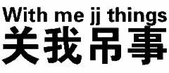 关我吊事文字梗图
