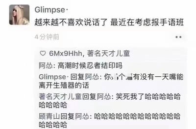 社交媒体用户Glimpse·发布动态称“越来越不喜欢说话了 最近在考虑报手语班”，发布时间显示为4分钟前。评论区中，用户“阿怂”留言调侃“高潮时候忍者结印吗”，将手语与忍者结印幽默关联，原PO回复“你个...有没有一天嘴能离开生殖器的话”（部分文字被模糊处理），表达对低俗玩笑的无奈。随后其他用户“著名天才儿童”和“顾青山”用大量“哈哈哈哈”跟评，形成搞笑的互动场景，展现了网络评论区常见的“歪楼”现象。