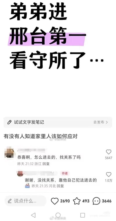 这是一张竖屏的社交媒体截图，模仿小红书笔记的形式呈现。博主发布内容称「弟弟进邢台第一看守所了…」，并询问网友家里人该如何应对。有网友故意玩梗，调侃式评论「恭喜啊，怎么进去的，找关系了吗」，博主无奈又好笑地回复「谢谢，没找关系，靠他自己犯法进去的」。对话将进看守所这件事用反向调侃的方式展开，形成强烈的反差感，制造出搞笑的效果。