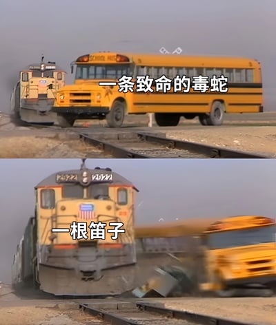 图片为上下两格对比的视频截图。上格中一辆黄色校车停在铁轨上，前方有一辆火车正在靠近，画面中央配有文字“一条致命的毒蛇”；下格展示火车与校车发生碰撞的瞬间，校车被撞得倾斜变形，画面中央文字变为“一根笛子”。通过文字与场景的反差制造幽默效果，暗示“毒蛇”般的危险最终变成了“笛子”般的意外结局。