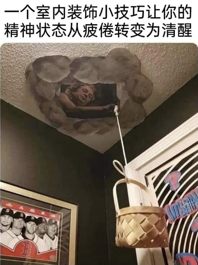 这是一个充满搞怪创意的整蛊类室内装饰设计，创作者在天花板上绘制出破洞的视觉效果，再贴上带有惊悚感的人物图片，搭配从“破洞”处垂下的编织篮子，营造出有人从天花板上方垂下篮子的视觉错觉。图片上方配文“一个室内装饰小技巧让你的精神状态从疲倦转变为清醒”，意思是这种带有惊悚感的视觉设计，能让人瞬间从疲倦的状态中被惊醒，变得清醒。房间内还挂有棒球运动员的相框，墙面为深色，整体风格偏向搞怪猎奇，通过视觉错位的方式制造趣味效果。