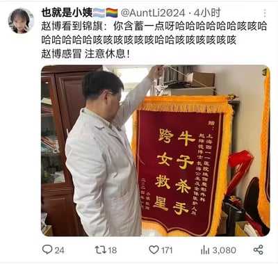 社交媒体截图显示，用户“也就是小姨”在微博分享了一张赵博医生手持锦旗的照片。锦旗上写着“牛子杀手 跨女救星”，赵博看到后大笑到咳嗽，网友调侃“你含蓄一点呀”，并提醒他感冒注意休息。整体氛围轻松搞笑，展现了医患间的幽默互动。