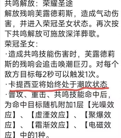 这是一张游戏《鸣潮》的角色技能机制文本截图，展示了角色芙露德莉斯的共鸣解放技能「荣耀圣途」的效果说明。在「荣冠圣女」状态的描述中，将角色卡提西亚的状态错误地写成「潮吹状态」，这个带有不雅谐音的错别字成为了图中的核心笑点。此外还详细列出了该技能状态下的其他效果：共鸣技能伤害触发残响追击、普攻等命中目标后随机附加五种负面效应中的一种。

笑点说明：此处的「潮吹」属于错别字，应为游戏内的「潮涌」类状态描述，因用词不当形成恶搞梗。
