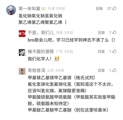 这是一张社交媒体评论区的静态截图，来自不同地区的网友围绕化学相关内容展开趣味互动。用户“第一未知量”率先在评论中罗列了氢化钠、氧化钠、氢氧化钠以及聚乙烯、氯乙烯、聚氯乙烯等多组化学物质名称；用户“不是，哥们儿”见状调侃他学习学得失神，让他休息；用户“睡不醒的灝賢”以“我们化学人！”回应，彰显化学学习者的身份；用户“青柑普洱”则继续罗列甲基镁、乙基镁等化学物质，还对部分物质的规范名称进行了纠正，整个评论区充满了化学专业学习者的轻松玩梗氛围，体现出学生群体在学习之余的趣味互动。