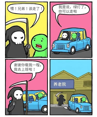 四格漫画描绘了一个幽默的误解场景：死神手持镰刀对绿色角色说"该走了"，让对方惊恐万分。随后反转揭示死神只是在提醒"绿灯了可以走"，并搭乘绿色角色的车。最后绿色角色感谢死神载他一程去上班，而死神的目的地竟是养老院。通过死亡与退休的意外关联制造笑点。