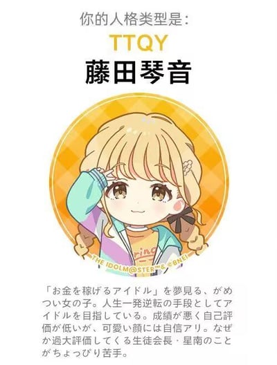这是一张模仿人格测试结果形式制作的二次元角色介绍图，顶部标注了人格类型代码“TTQY”和角色名“藤田琴音”；中间是Q版的藤田琴音卡通形象，浅金色双麻花辫搭配拼色外套，她对着镜头比出剪刀手放在眼睛旁，表情俏皮可爱；下方是角色的详细介绍，说明她是梦想成为能赚钱的偶像、努力向上的女孩，把当偶像作为人生逆转的途径，成绩不好且自我评价低，但对自己的颜值很有自信，还因为被学生会长星南过度评价而感到苦恼。
