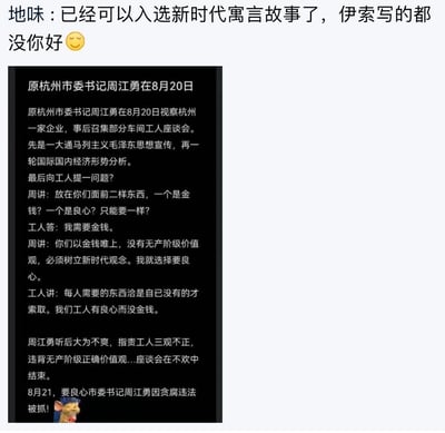 这是一张在网络流传的图文内容，上方是用户评论，称该内容可入选新时代寓言故事；下方黑色背景区域是一段结合真实事件创作的虚构讽刺段子：讲述原杭州市委书记周江勇在企业工人座谈会上，先进行思想宣传与形势分析，随后向工人提问在金钱和良心中二选一，工人选择金钱后被他批评，他称自己选择良心，工人则反驳人只会索取自己没有的东西，工人有良心但没有金钱，周江勇因此指责工人三观不正，座谈会不欢而散，最后反转到次日周江勇就因贪腐违法被抓，通过这种强烈的言行反差，讽刺了贪腐官员的虚伪。