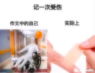 这是一张创意对比类搞笑图，顶部标题为“记一次受伤”，整体采用左右对比的形式呈现强烈反差：左侧标注“作文中的自己”，配图是一个全身缠满绷带、坐在轮椅上的人物，呈现出伤势极其严重、几乎失去行动能力的状态；右侧标注“实际上”，画面是一只手展示出一个非常微小、几乎可以忽略的伤口。通过这种极端的反差，幽默地讽刺了学生写作文时喜欢夸大事实、用夸张的描述渲染自身遭遇的行为，生动展现了作文内容和现实情况的巨大差距，充满了调侃意味。