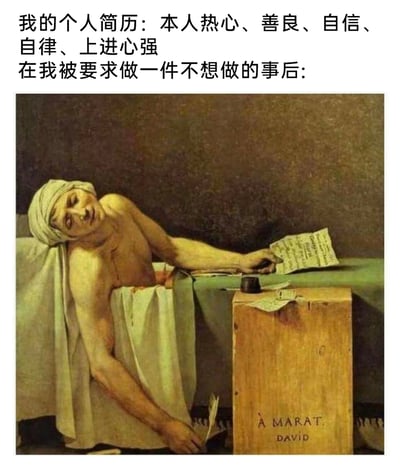 这是一张结合了文字与经典名画的吐槽类梗图，上方的文字分为两个部分：第一部分是个人简历中的自我描述，塑造出一个热心善良、自信自律、积极上进的完美个人形象；第二部分则引出“被要求做一件不想做的事”的场景，下方搭配法国画家雅克-路易·大卫的经典油画《马拉之死》，画中马拉濒死、无力瘫倒的姿态，被用来比喻人们在被迫完成违心任务后，精神和状态仿佛“死去”一般的崩溃感，用夸张且幽默的方式，精准吐槽了职场或日常生活中，被安排不想做的事时的痛苦、无奈与身心俱疲的心境，通过前后状态的强烈反差制造笑点。