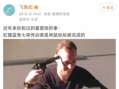 这是一张微博内容截图，博主@飞鱼纪于2024年8月21日在北京发布该内容，配文称“近年来听到过的最震惊的事：虹猫蓝兔七侠传动画是用鼠标绘画完成的”，配图是一名白人男性将左轮手枪顶在自己的太阳穴上，用这个极具冲击力的动作来表达得知该冷知识后极度震惊、难以置信，甚至三观受到冲击的情绪。该内容分享的冷知识是国产经典动画《虹猫蓝兔七侠传》，当年制作团队在有限的技术条件下，全片都是工作人员用鼠标逐帧绘画完成的，这一事实让很多观众感到意外和震撼。