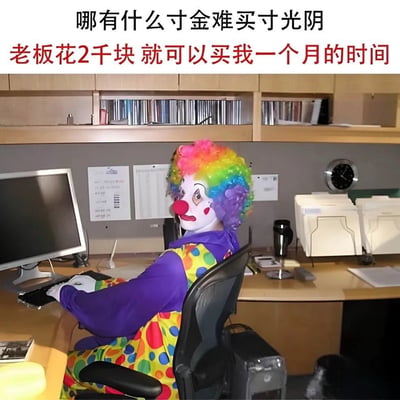 这是一张吐槽职场低薪现状的图文混排梗图，采用顶配底文的结构，顶部第一行黑色文字写着“哪有什么寸金难买寸光阴”，第二行红色文字写着“老板花2千块 就可以买我一个月的时间”，反差感强烈。图片下半部分是真实的办公室场景，办公桌上摆放着电脑、文件、打印机等办公用品，一个身着彩色波点小丑服、戴着彩虹色爆炸头假发、画着标准小丑妆容的人坐在办公椅上，手放在键盘上，侧脸对着镜头，神情委屈无奈，用小丑的形象戏谑地比喻拿着微薄薪资、个人时间被老板廉价购买的打工人，精准表达了打工人对自身劳动价值被低估、薪资待遇低下的自嘲情绪。