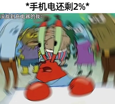 图片上方配有文字“*手机电还剩2%* 没找到充电器的我：”，下方是动画《海绵宝宝》中的角色蟹老板。蟹老板呈现出慌张的表情，周围环境模糊，仿佛在焦急地四处寻找充电器，生动形象地表现了手机电量即将耗尽却找不到充电设备时的焦虑状态。