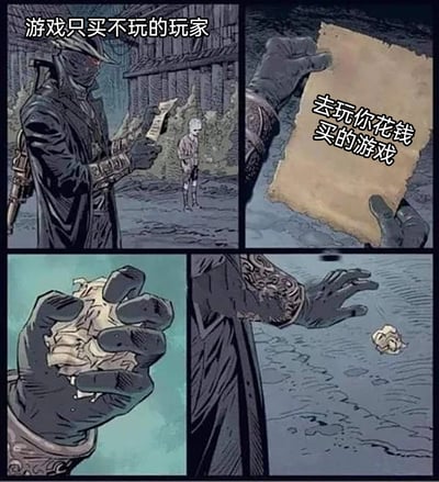 这是一张改编自《血源诅咒》相关漫画的四格连环梗图。第一格标注“游戏只买不玩的玩家”，画面是《血源诅咒》中的猎人角色站在场景中，面前有一个小人；第二格展示猎人展开手中的纸条，纸条上写着“去玩你花钱买的游戏”；第三格是猎人将纸条揉成一团；第四格是猎人把揉好的纸团扔在地上。整组画面生动地表现了这类玩家面对“去玩已购买游戏”的提醒时，直接无视、抗拒的心态，充满自嘲和调侃意味。