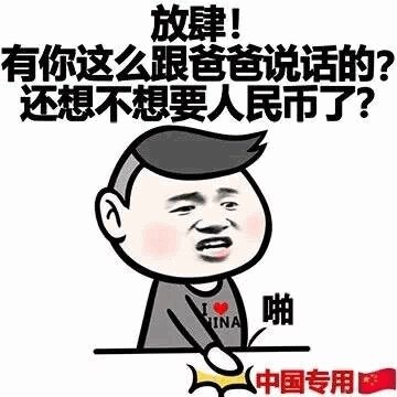 爸爸生气质问：还想不想要人民币了？
