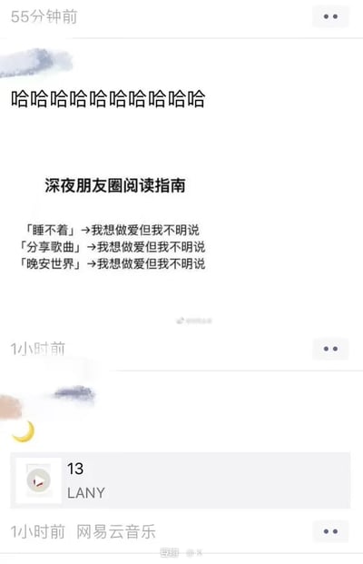 这是一张微信朋友圈的竖屏截图，上方55分钟前的动态先是一串大笑的拟声词，接着发布了「深夜朋友圈阅读指南」的调侃内容，将深夜发「睡不着」「分享歌曲」「晚安世界」这三类朋友圈动态，全部戏谑式解读为「我想做爱但我不明说」。巧合的是，在这条动态下方，刚好有一条1小时前的网易云音乐歌曲分享动态，完美对应了指南里的「分享歌曲」条目，让调侃的搞笑效果直接拉满，充满了无厘头的趣味。