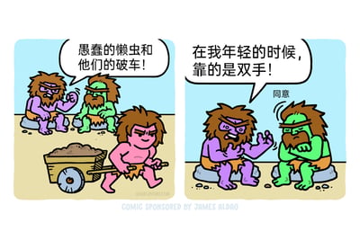 这是一幅由两格组成的卡通连环讽刺漫画，背景设定在原始人时代。第一格画面中，紫色皮肤和绿色皮肤的两个原始人坐在石头上，看着前方粉色皮肤的原始人拉着一辆带轮子的手推车运送泥土，紫色原始人满脸不屑，对着正在使用工具省力干活的粉色原始人破口大骂，称其为懒虫、手推车为破车；第二格画面里，两个坐着的原始人依旧坐在石头上，紫色原始人激动地比划着双手，感慨自己年轻时靠双手干活，暗指现在的人偷懒，绿色原始人则双手抱胸，一脸认同地附和“同意”。漫画通过夸张的卡通形象和对话，讽刺了部分老一辈守旧、看不惯新的省力方式，反而指责后辈偷懒的倚老卖老心态，揭示了拒绝接受进步与创新的可笑之处。