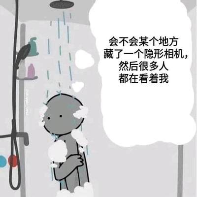 一幅卡通风格插画，画面中央是一个灰色人形角色正在淋浴。头顶的淋浴头喷出蓝色水流，角色身上和周围布满白色泡沫，双手交叉抱在胸前，姿态显得有些拘谨不安。右侧有一个白色对话框，里面写着：'会不会某个地方藏了一个隐形相机，然后很多人都在看着我'，生动展现了人们在私密空间中可能产生的被窥视焦虑心理。背景中可见淋浴间的架子，上面放着绿色和粉色的洗浴用品。
