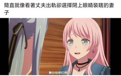 这张梗图截取自动画《BanG Dream! It's MyGO!!!!!》的名场景，图中粉发角色长崎爽世面露难过又隐忍的神情，说出「舞台给你们用吧」的台词。上方配文「简直就像看著丈夫出軌卻選擇閉上眼睛裝瞎的妻子」，用婚姻关系中隐忍妥协的狗血场景，类比角色此时不得不让出舞台、压抑内心痛苦的心境，将二次元角色的憋屈情绪用生活化的玩梗方式呈现，让观众共情角色的无奈，同时增添了调侃的趣味。