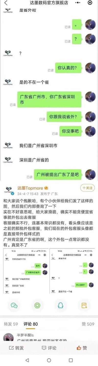 这是一组由聊天记录截图和微博声明组成的内容：用户与达墨数码官方旗舰店客服沟通时，客服出现严重地理常识错误，将深圳归为“广州省”，还称广州是独立省份，与广东省广州市属于省外，引发用户质疑；随后达墨Topmore官方微博发布致歉声明，承认是外包客服缺乏基本常识，向网友致歉并吐槽外包客服的失误，态度诚恳。整个事件因客服的低级常识错误显得十分搞笑，也暴露了品牌外包客服管理的问题。
