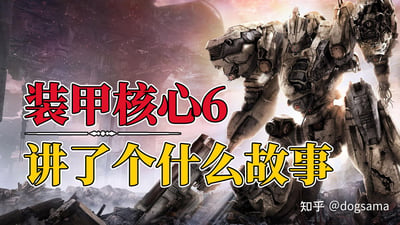 这是一张用于解析游戏《装甲核心6：境界天火》剧情的配图，画面主体是一台带有明显战损痕迹的灰白色机甲，它半蹲在破败的工业废墟场景中，背景是崩坏的大型工业设施，氛围充满硬核的废土机械感。图中搭配醒目的红色+黄色标题文字“装甲核心6 讲了个什么故事”，明确了这张图的用途是对该游戏的剧情进行介绍或解析。