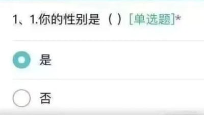 图片展示了一个设计错误的调查问卷截图，标题为“1.你的性别是 ( ) [单选题]*”，但下方选项却为“是”和“否”两个与问题无关的答案，其中“是”被蓝色圆圈选中。这种问题与选项完全不匹配的荒谬设计形成了强烈的反差萌，让人会心一笑，常用于吐槽各类不严谨的表单或问卷设计。