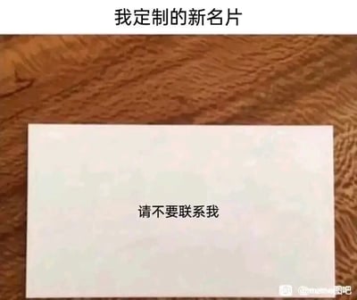这是一张静态的顶配底文单图，图片顶部配有文字“我定制的新名片”，下方展示了一张放置在带有木质纹理桌面上的纯白色名片，名片的正中央印着“请不要联系我”的黑色文字。这张图通过反常规的名片内容制造出强烈的反差感，打破了名片用于方便他人联系自己的常规用途，用幽默的方式表达了想要拒绝社交、不希望被他人打扰的情绪，精准戳中了当代部分人群尤其是社恐人群在社交中的疲惫心态，很适合用来调侃自己的社交状态或者表达想要独处的诉求。