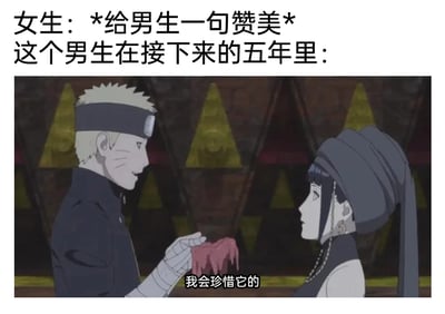 这是一张结合了动漫截图与原创文案的搞笑梗图，上方配文为“女生：*给男生一句赞美* 这个男生在接下来的五年里：”，下方是动画《火影忍者》的截图，画面中漩涡鸣人戴着绷带的手拿着一个粉色心形物体，面带微笑且神情认真地对着日向雏田，说出“我会珍惜它的”台词。该梗图通过夸张的方式调侃男生会将女生的一句赞美长久地记在心里、十分珍视，借用动漫里鸣人珍视重要事物的经典场景，放大了这种反差感，以此制造幽默效果，生动表现出男生对他人认可的重视程度。