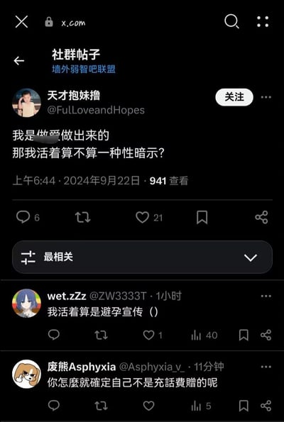 这是一张X（原Twitter）平台的社群帖子截图，来自“墙外弱智吧联盟”社群。用户“天才抱妹撸”发布了一条充满荒诞逻辑的玩梗帖子：“我是做爱做出来的，那我活着算不算一种性暗示？”，该帖子获得了941次查看、6条评论与21个点赞。在评论区中，用户“wet.zZz”以反向调侃的方式回复“我活着算是避孕宣传（）”，用户“废熊Asphyxia”则用另一个荒诞的角度回应“你怎麽就确定自己不是充話費贈的呢”，整体内容是网友之间用夸张、无厘头的逻辑进行趣味互动，充满网络玩梗的轻松搞笑氛围。