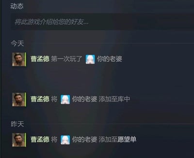 这是一张经过修改的Steam游戏平台动态界面截图，界面中显示用户「曹孟德」的操作动态：昨天将名为「你的老婆」的内容添加至愿望单，今天将其添加至库中并第一次「游玩」。这张图结合了历史人物曹孟德（曹操）在民间故事中喜好他人妻子的经典人设，将「你的老婆」拟作Steam平台的游戏，通过平台的收藏、入库、游玩流程，用戏谑的方式玩历史人物的梗，制造出荒诞搞笑的效果。